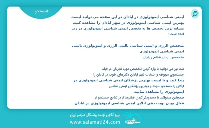 ایمنی شناسی ایمونولوژی در آبادان در این صفحه می توانید نوبت بهترین ایمنی شناسی ایمونولوژی در شهر آبادان را مشاهده کنید مشابه ترین تخصص ها به...